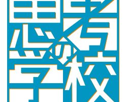思考の学校ロゴ