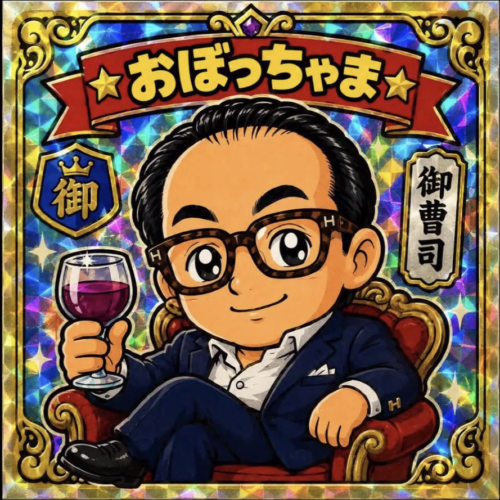 おぼっちゃまさん