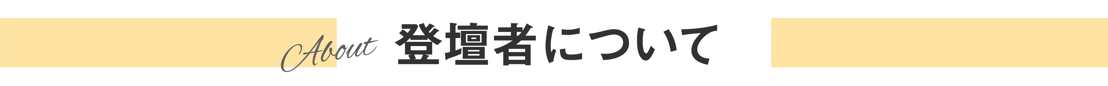 登壇者について