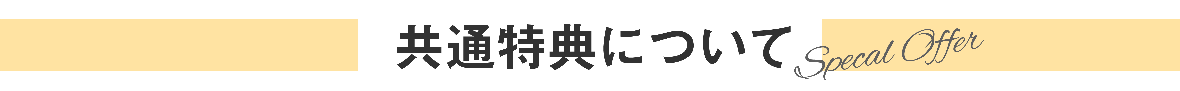 共通特典について