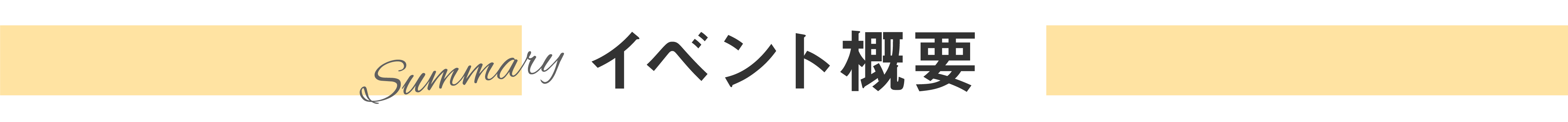 イベント概要