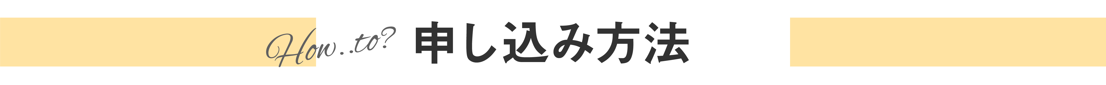 申し込み方法