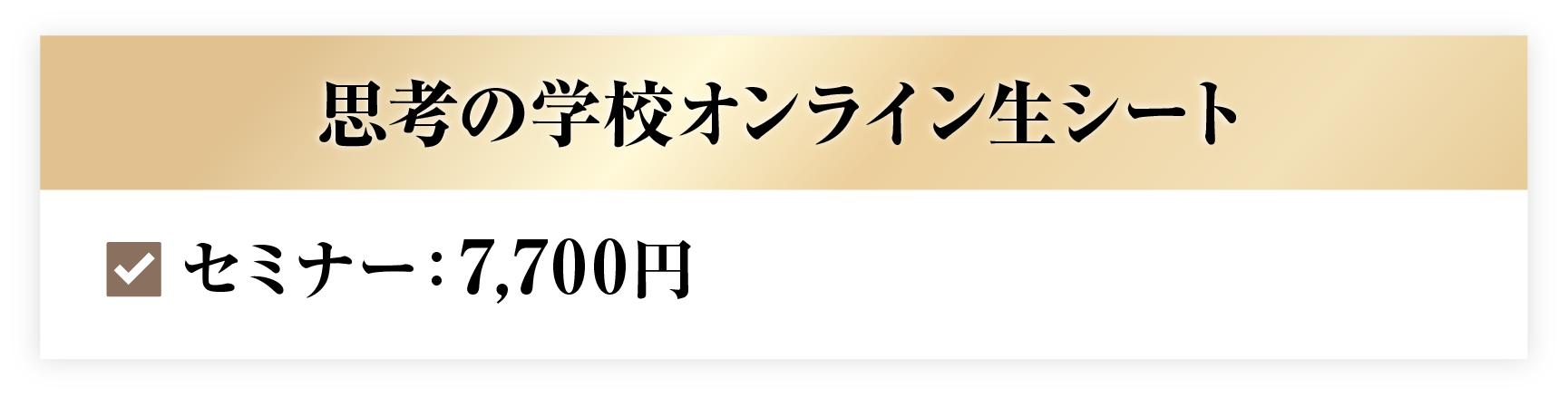 思考の学校オンライン生シート