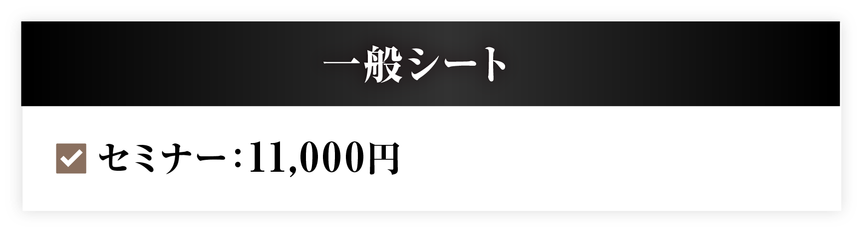一般シート