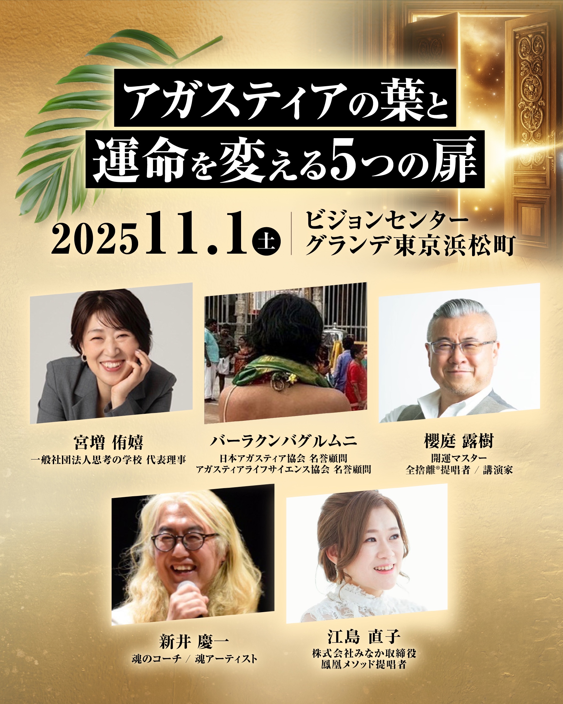 アガスティアの葉と運命を変える5つの扉