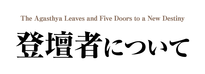 登壇者について