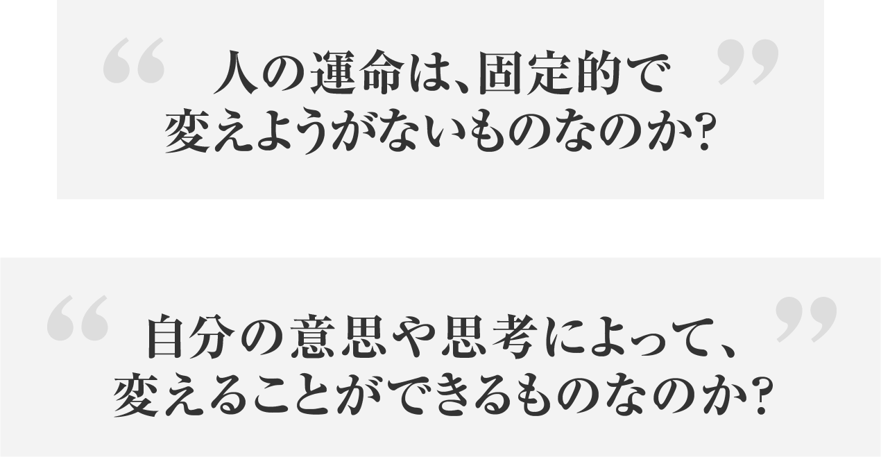 人の運命は、固定的で変えようがないものなのか？