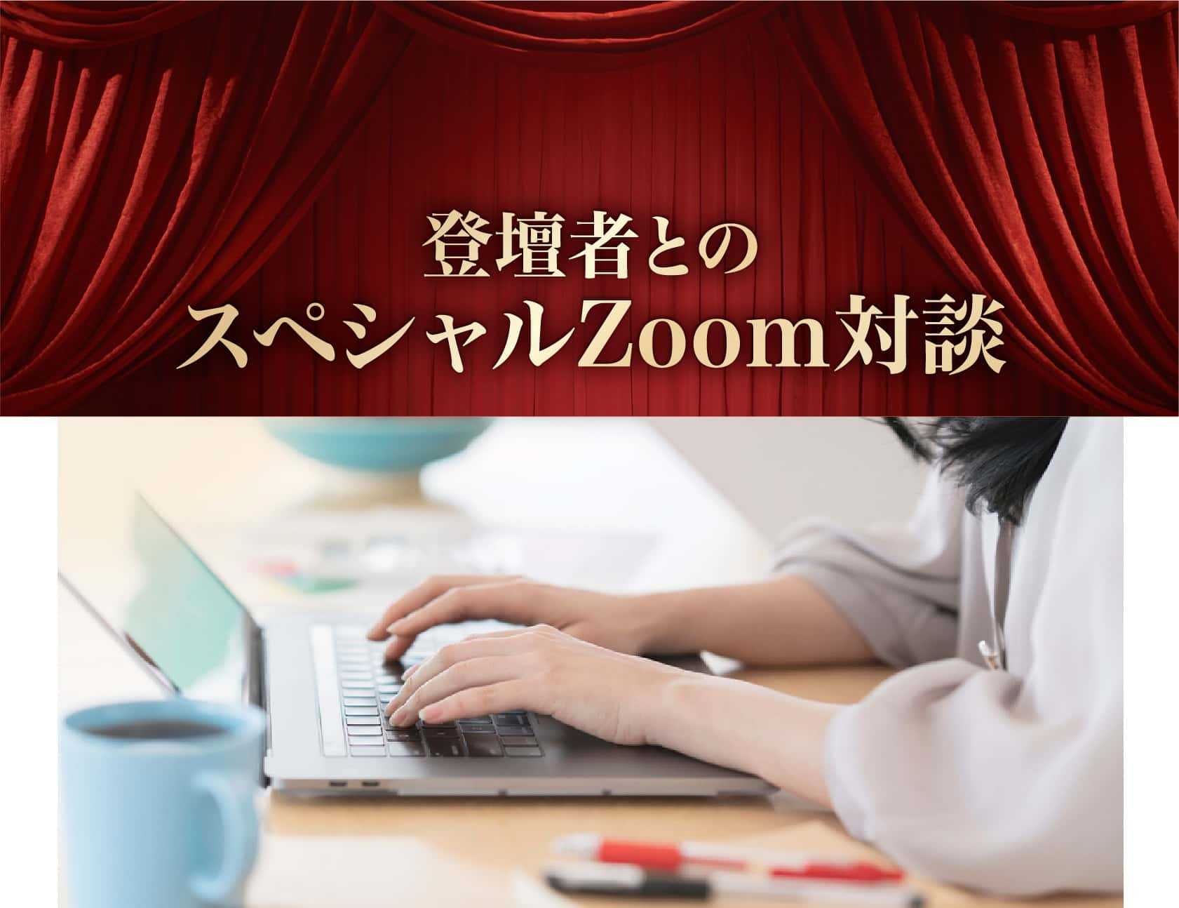 登壇者とのスペシャルZoom対談