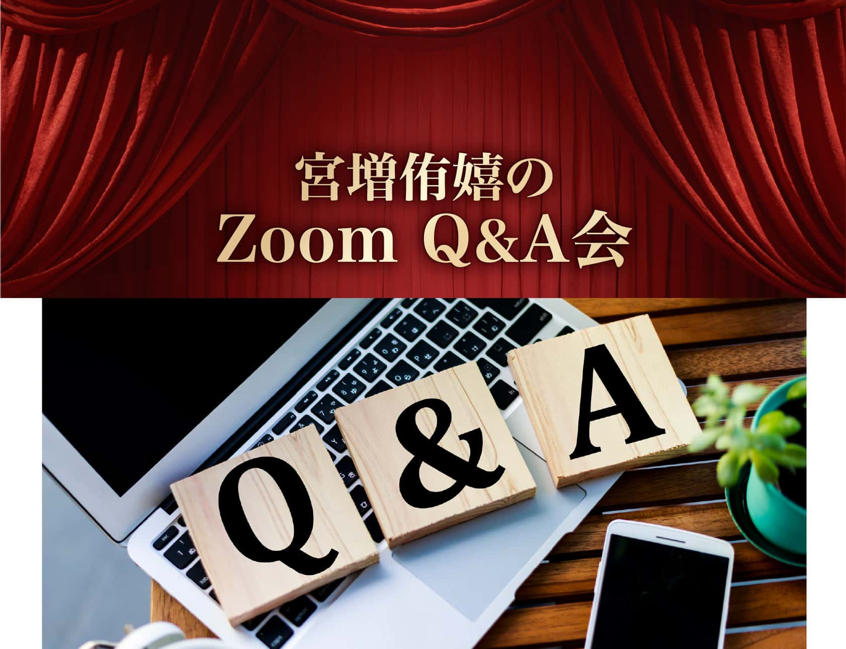 宮増侑嬉のZoom Q&A会