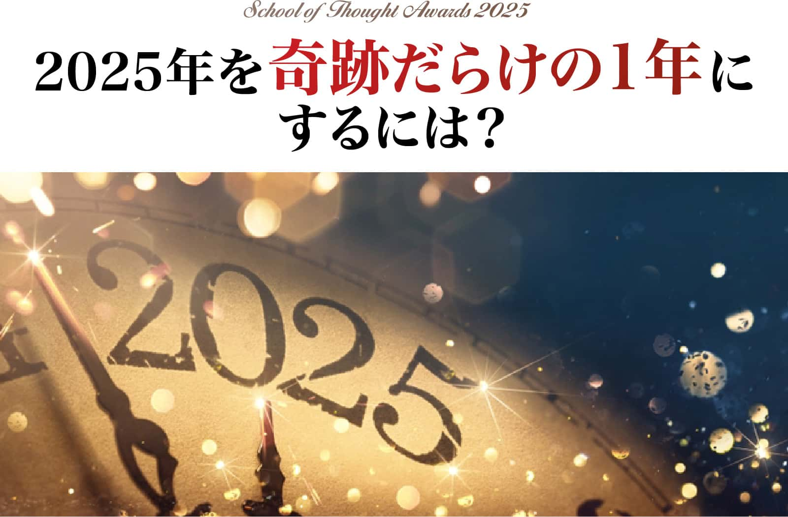 2025年を奇跡だらけの1年にするには？