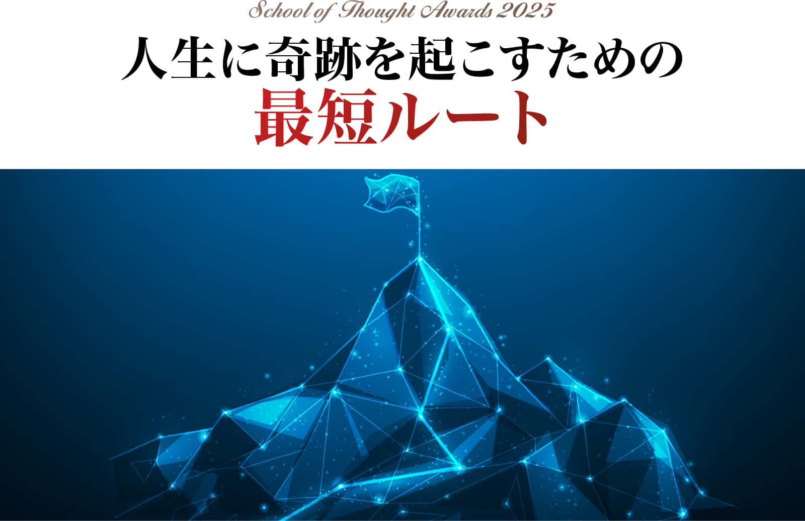 人生に奇跡を起こすための最短ルート