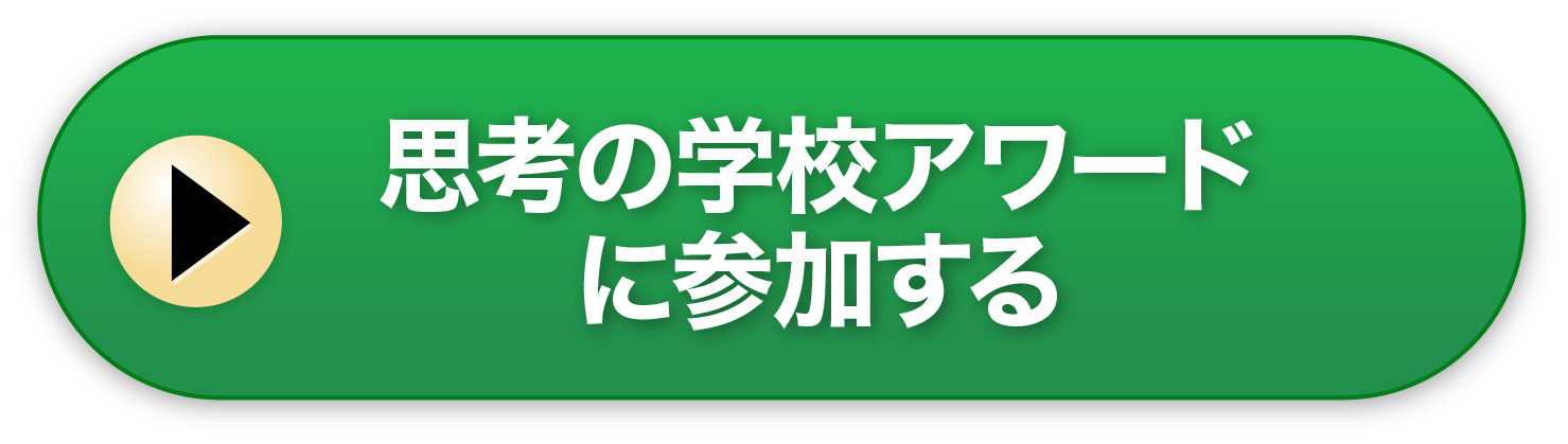 思考の学校アワードにスタッフ参加する