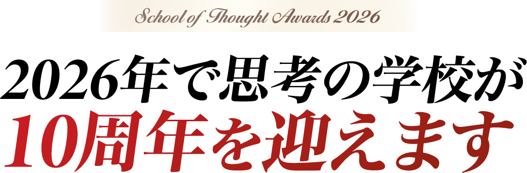 2026年で思考の学校が10周年を迎えます