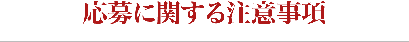 応募に関する注意事項