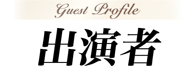 出演者