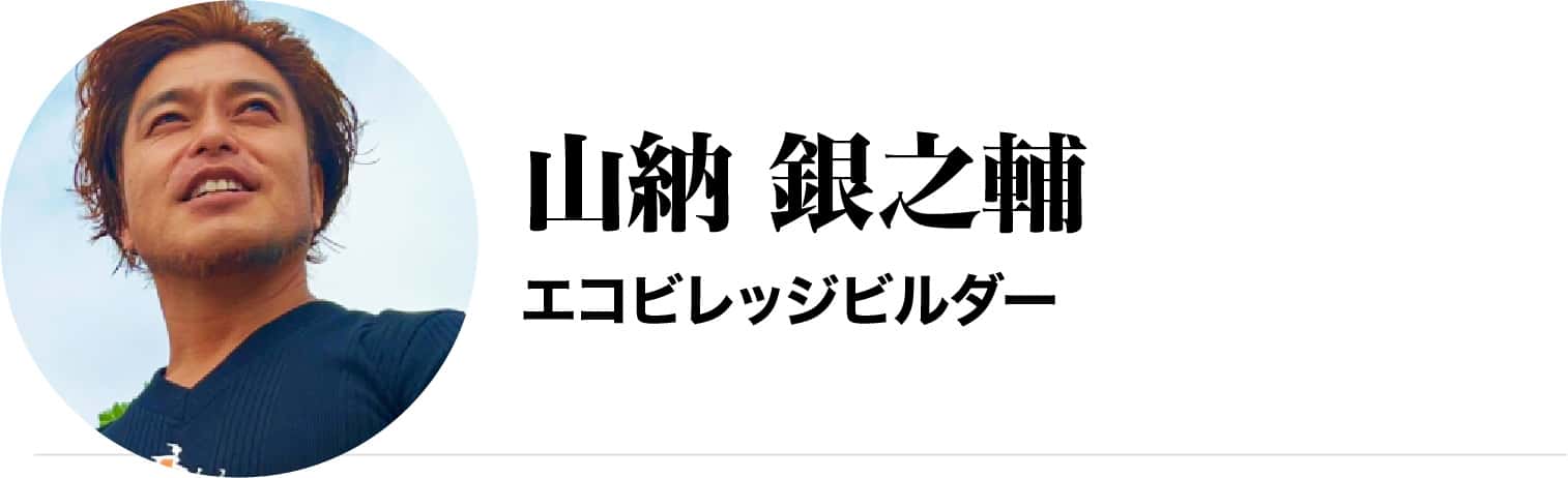 山納 銀之輔