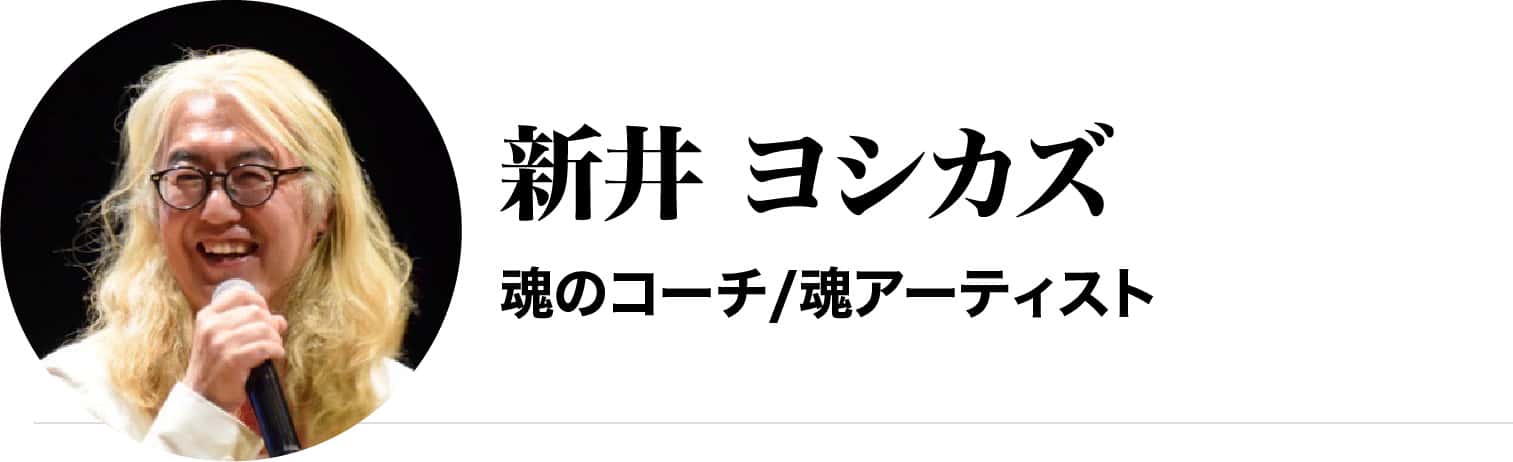 新井 ヨシカズ