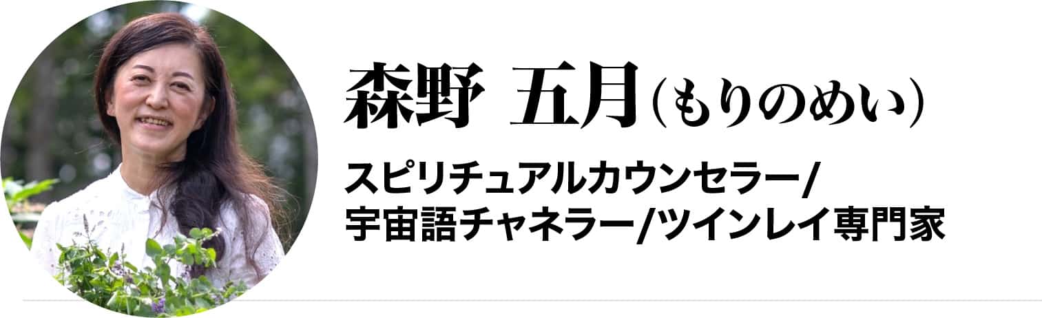 森野 五月（もりのめい）