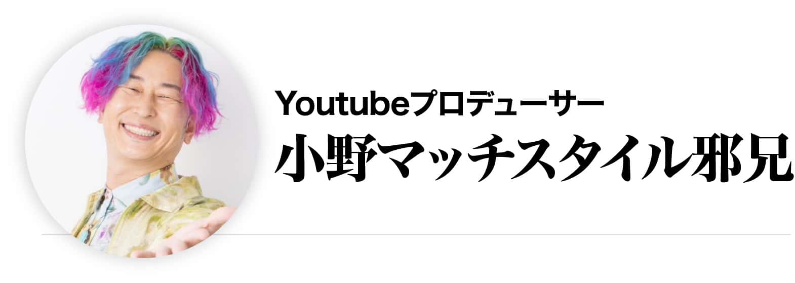 小野マッチスタイル邪兄