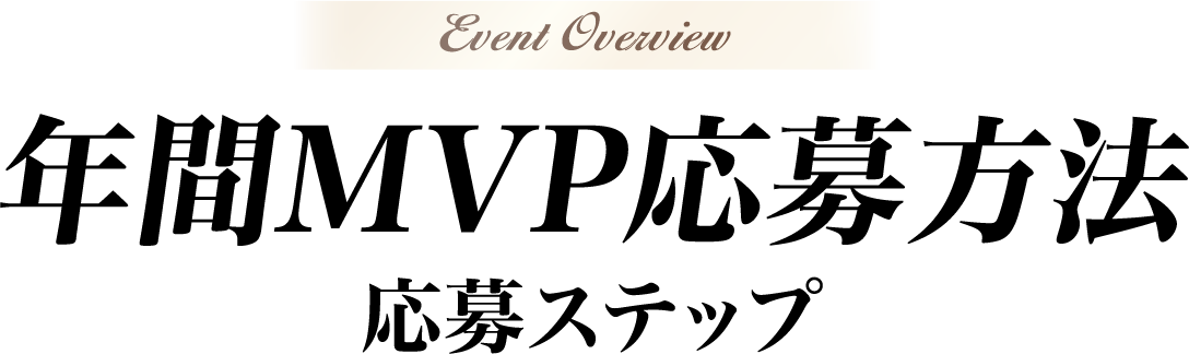 年間MVP応募方法