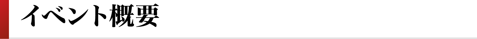 イベント概要