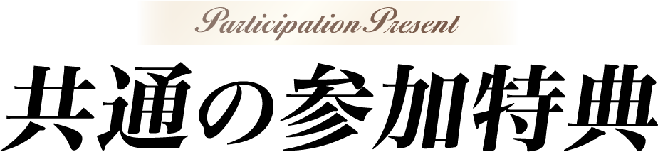 共通の参加特典