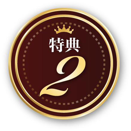 特典2