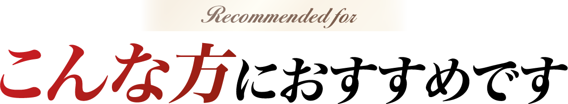 こんな方におすすめです