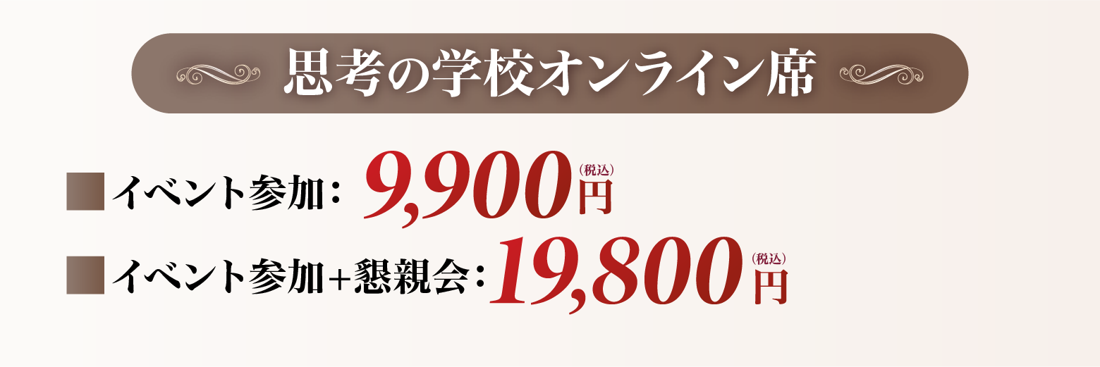 思考の学校オンライン席