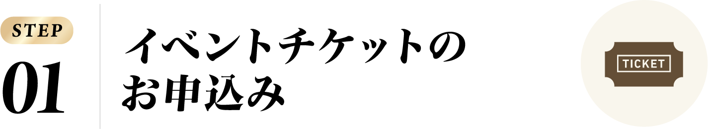 イベントチケットのお申込み