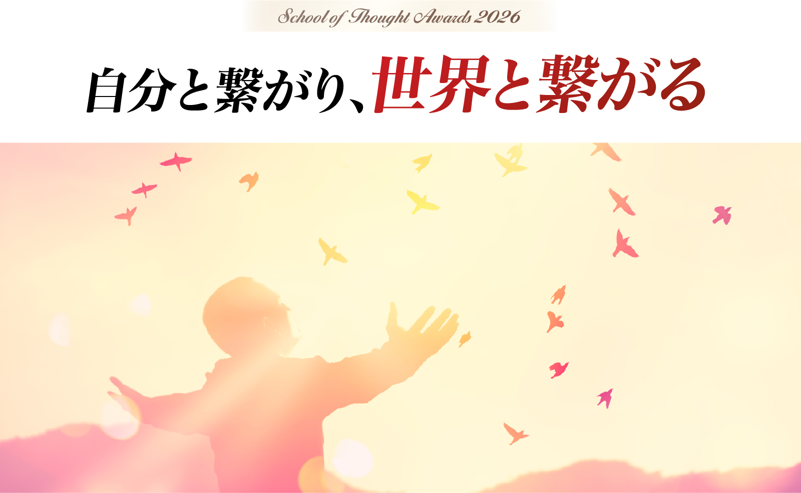 自分と繋がり、世界と繋がる