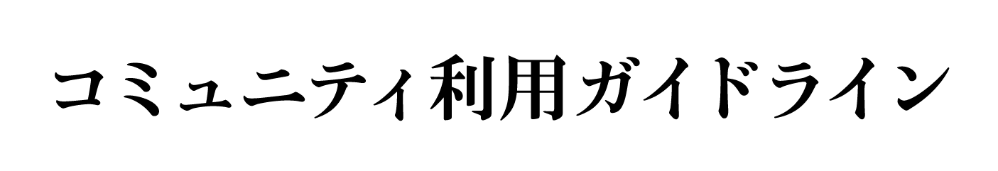 コミュニティ利用ガイドライン