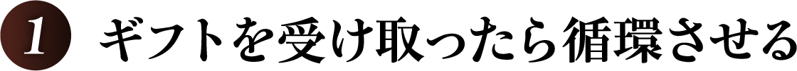 ギフトを受け取ったら循環させる
