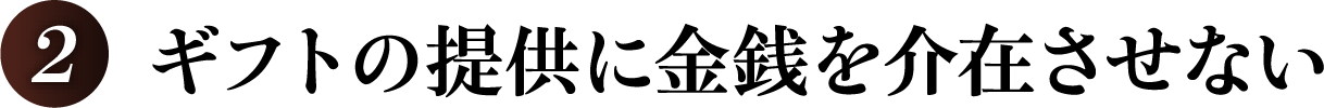 ギフトの提供に金銭を介在させない