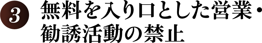 無料を入り口とした営業・勧誘活動の禁止