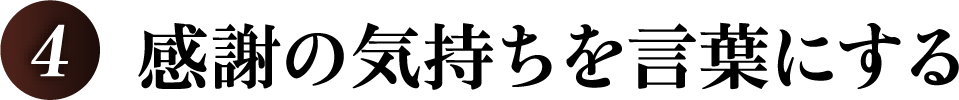 感謝の気持ちを言葉にする