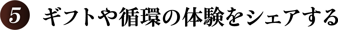 ギフトや循環の体験をシェアする