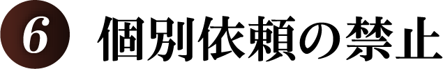 個別依頼の禁止