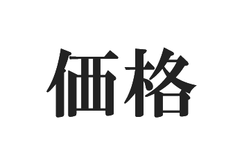 価格