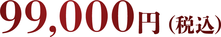 99,000円