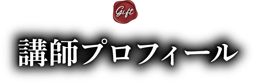 講師プロフィール