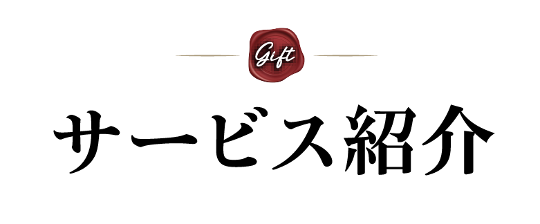 サービス紹介
