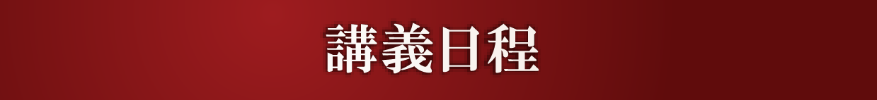 講義日程