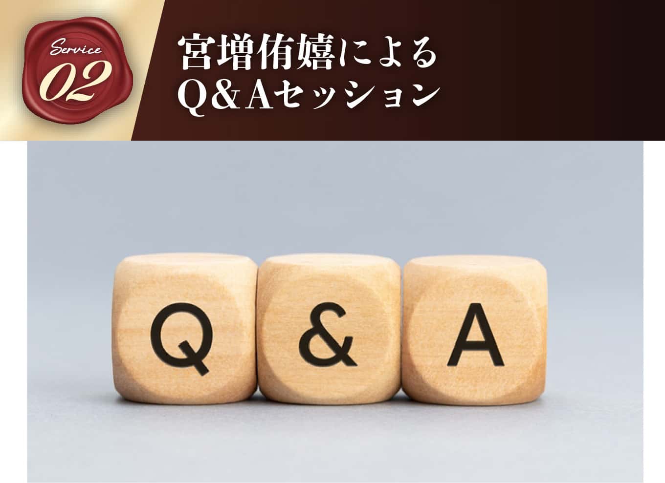 宮増侑嬉によるQ&Aセッション