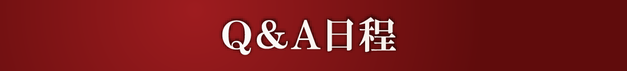 Q&A日程