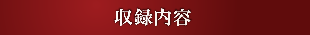 収録内容