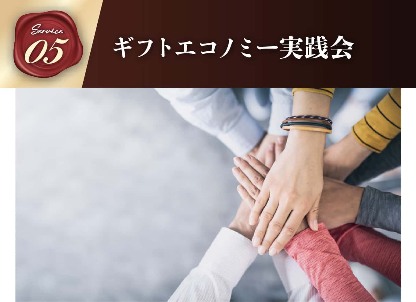 ギフトエコノミー実践会