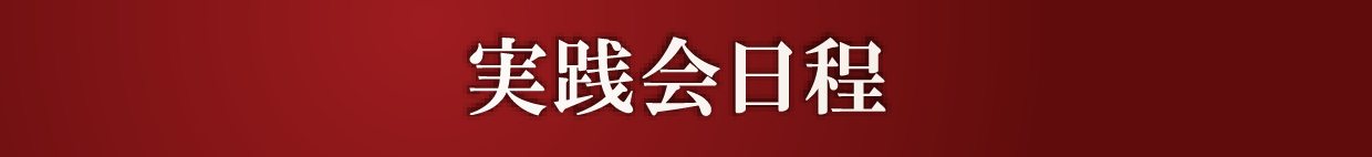 実践会日程