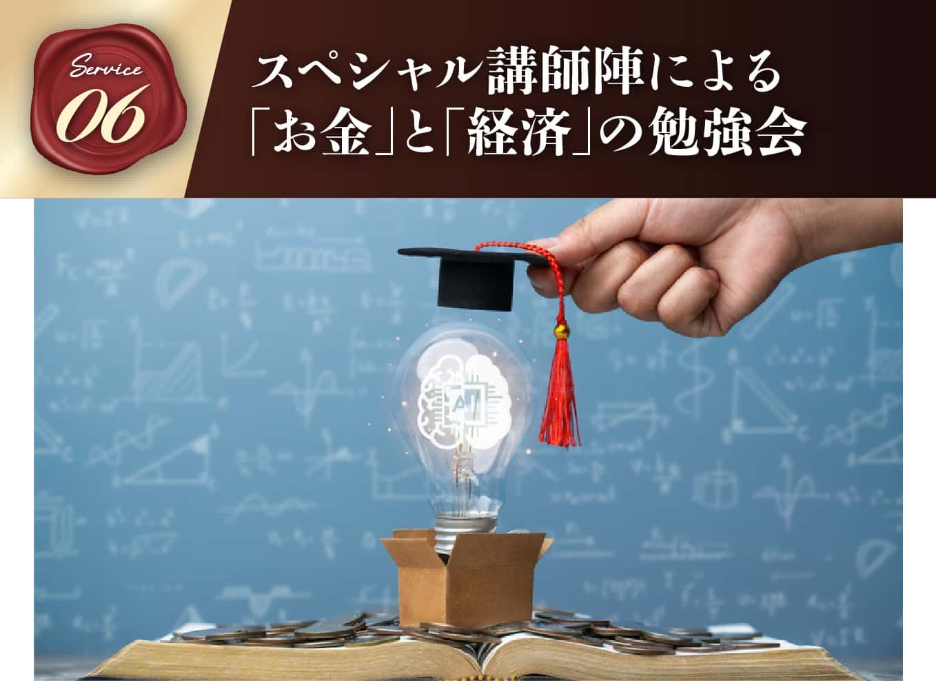 スペシャル講師陣による「お金」と「経済」の勉強会