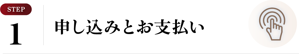 申し込みと支払い